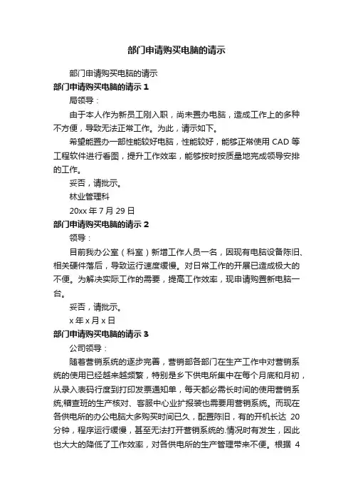 部门申请购买电脑的请示