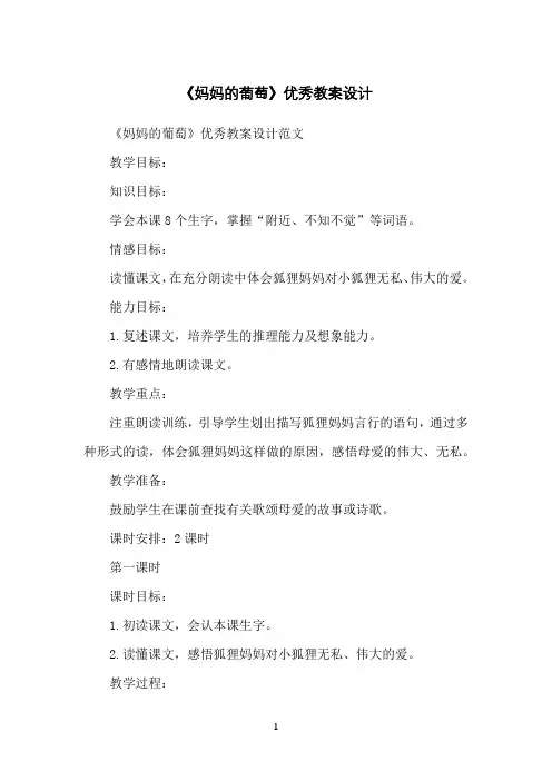 《妈妈的葡萄》优秀教案设计