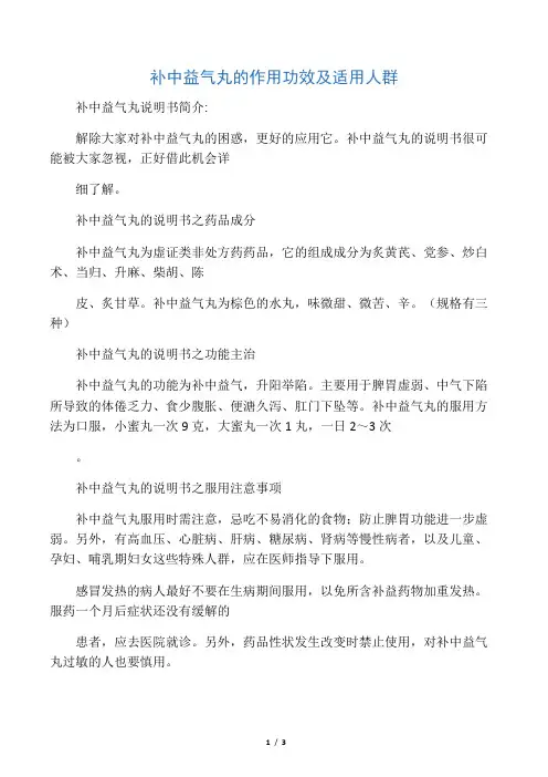补中益气丸的作用功效及适用人群