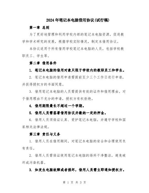 2024年笔记本电脑借用协议(试行稿)