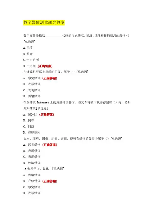 数字媒体测试题含答案