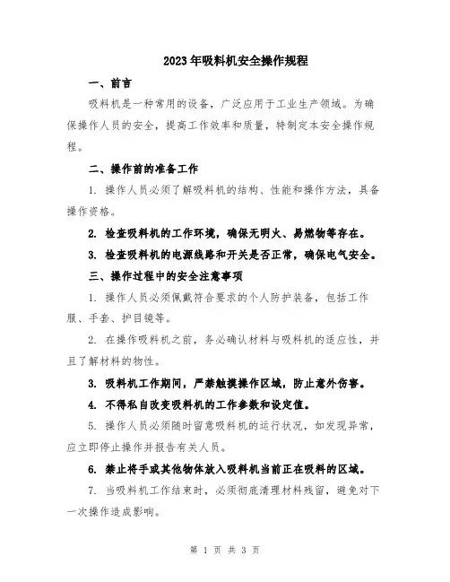 2023年吸料机安全操作规程