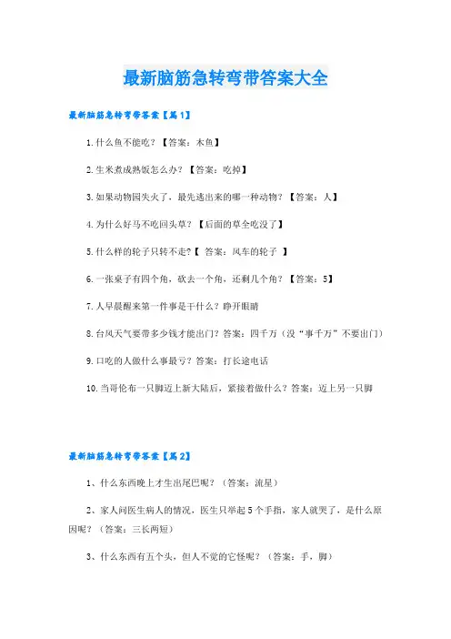 最新脑筋急转弯带答案大全