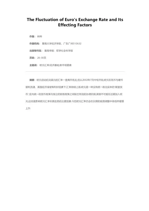欧元的汇率走势及其影响因素