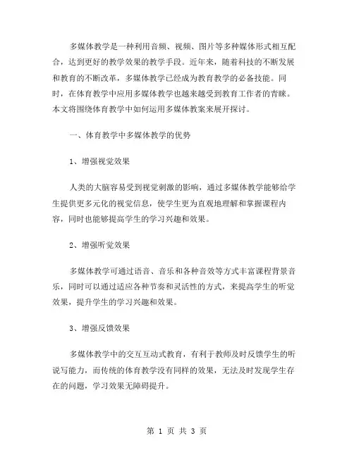 体育教学中如何运用多媒体教案