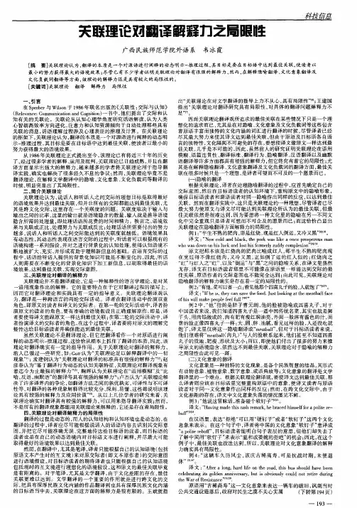 关联理论对翻译解释力之局限性