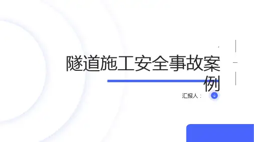 隧道施工安全事故案例