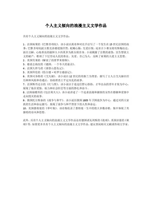 个人主义倾向的浪漫主义文学作品
