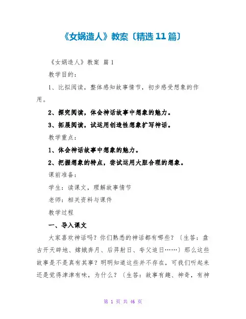 《女娲造人》教案(精选11篇)