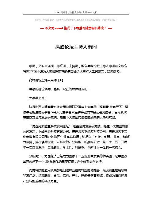 2019-高峰论坛主持人串词-实用word文档 (5页)