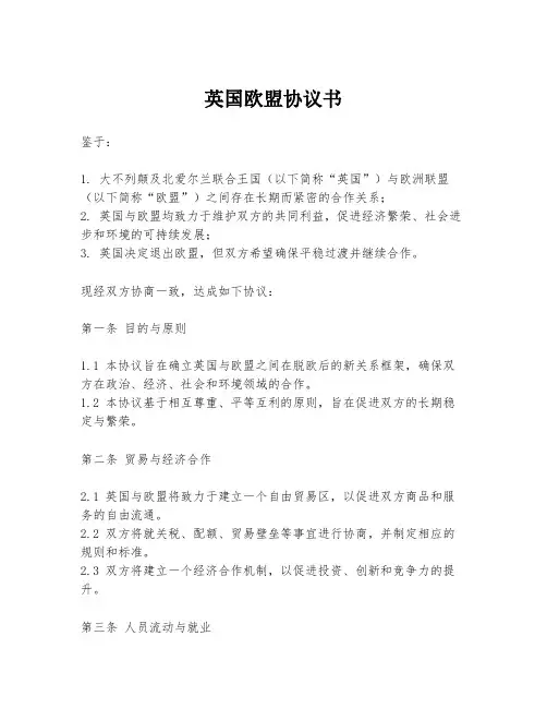 英国欧盟协议书