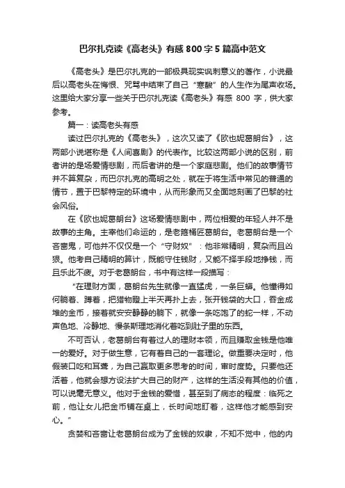 巴尔扎克读《高老头》有感800字5篇高中范文