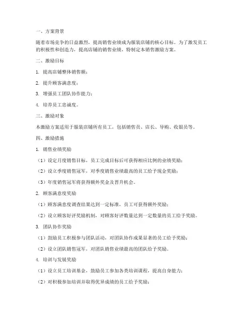 服装店铺销售激励方案