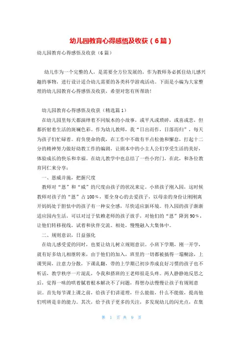 幼儿园教育心得感悟及收获(6篇)