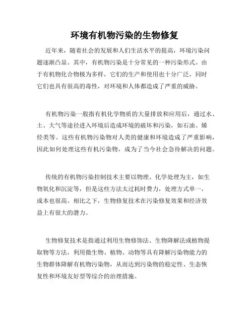 环境有机物污染的生物修复