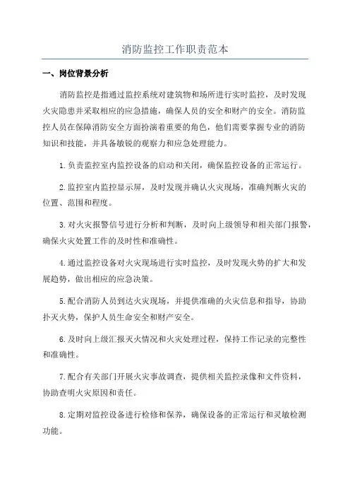 消防监控工作职责范本