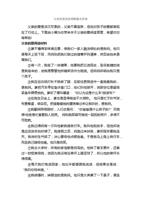父亲的爱阅读理解题及答案