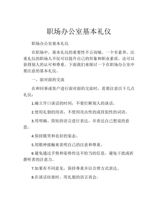职场办公室基本礼仪