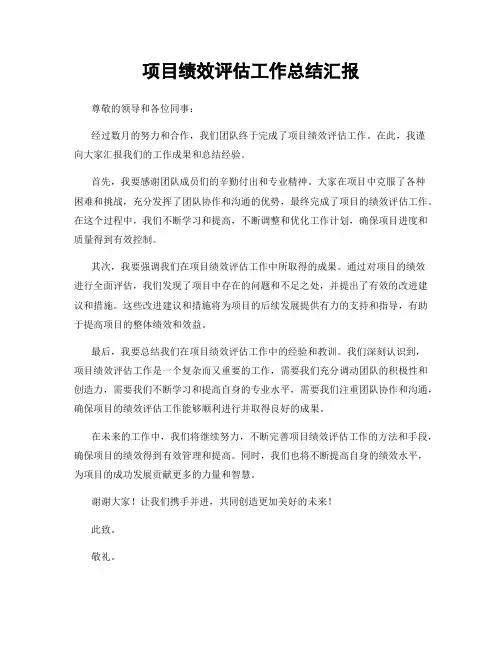 项目绩效评估工作总结汇报