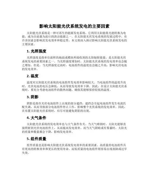 影响太阳能光伏系统发电的主要因素