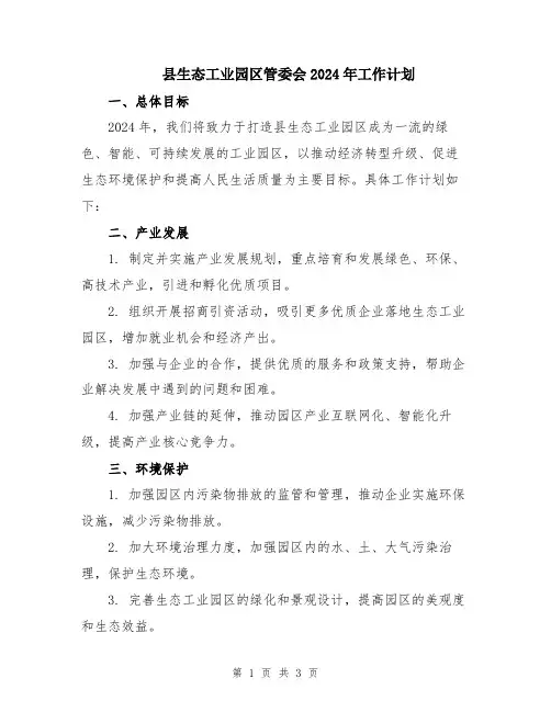 县生态工业园区管委会2024年工作计划