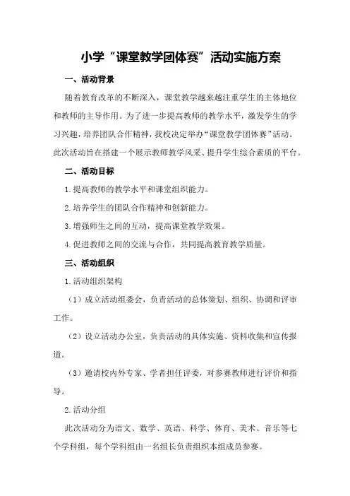 小学“课堂教学团体赛”活动实施方案