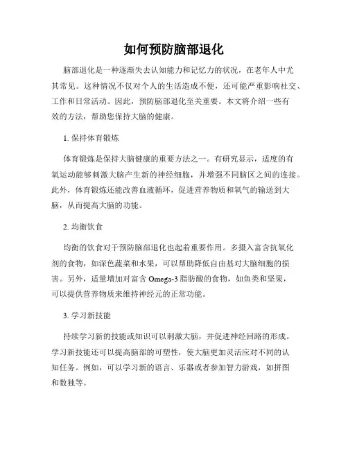 如何预防脑部退化