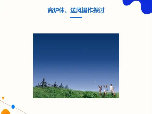 高炉休送风操作