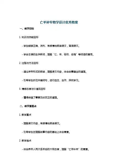 亡羊补牢教学设计优秀教案