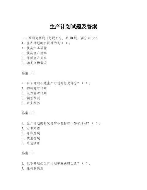 生产计划试题及答案