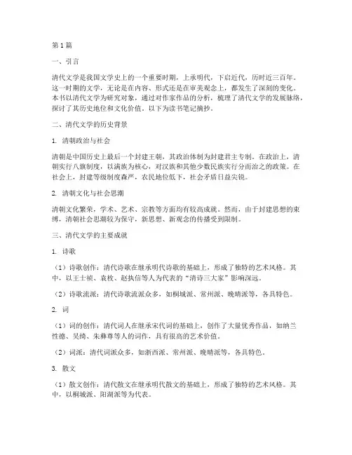 清代文学史读书笔记摘抄(3篇)