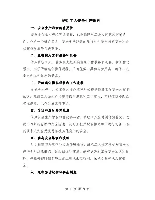 班组工人安全生产职责
