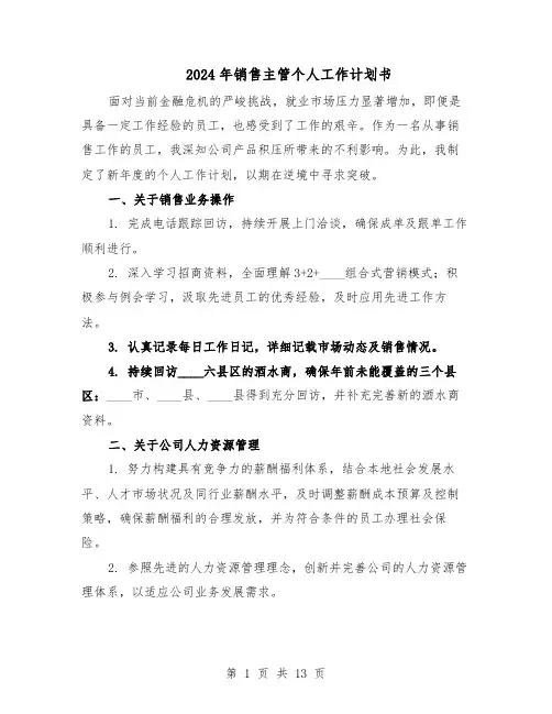 2024年销售主管个人工作计划书（七篇）