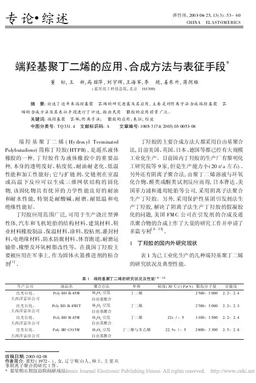 v端羟基聚丁二烯的应用_合成方法与表征手段