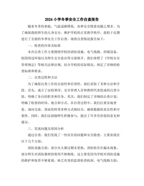 2024小学冬季安全工作自查报告