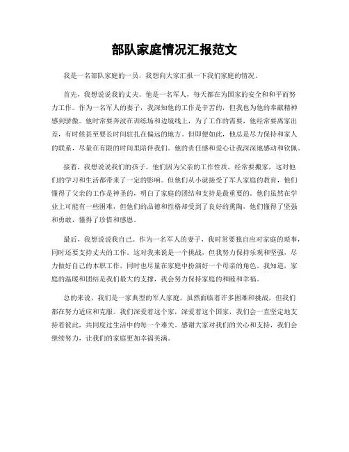 部队家庭情况汇报范文