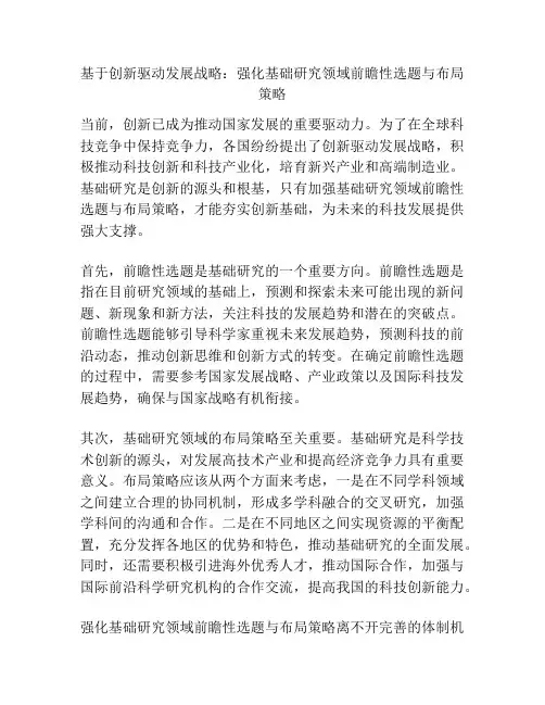 基于创新驱动发展战略：强化基础研究领域前瞻性选题与布局策略
