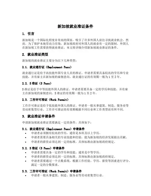 新加坡就业准证条件