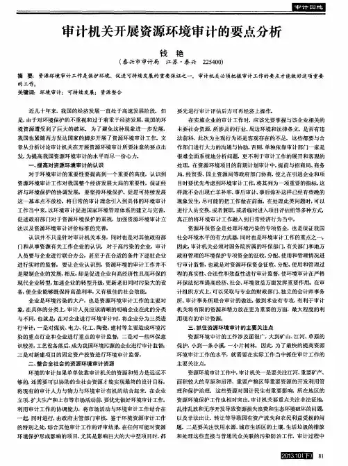 审计机关开展资源环境审计的要点分析