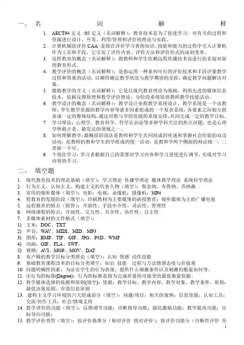 现代教育技术复习资料名词解释