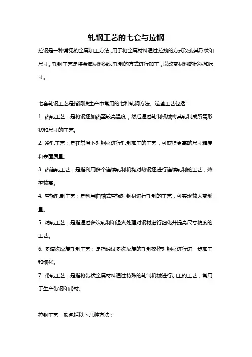 轧钢工艺的七套与拉钢