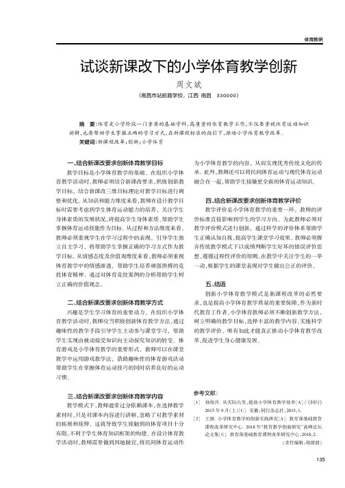 试谈新课改下的小学体育教学创新