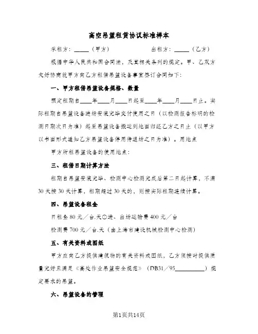 高空吊篮租赁协议标准样本(四篇)