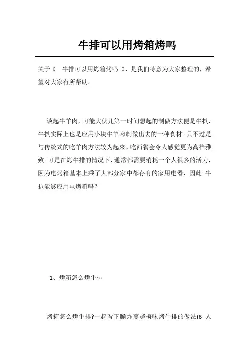 牛排可以用烤箱烤吗