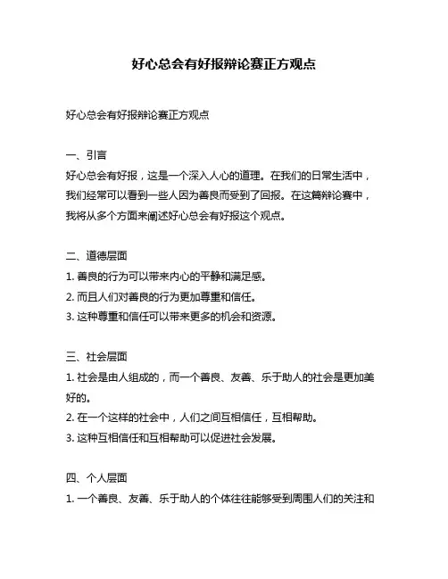 好心总会有好报辩论赛正方观点