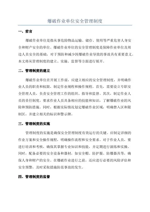 爆破作业单位安全管理制度