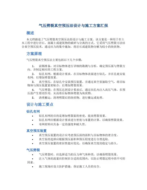 气压劈裂真空预压法设计与施工方案汇报