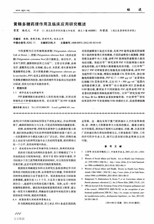 黄精多糖药理作用及临床应用研究概述