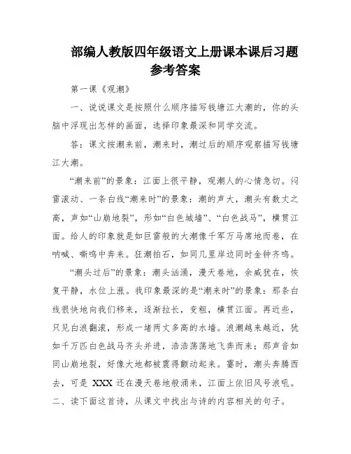 部编人教版四年级语文上册课本课后习题参考答案