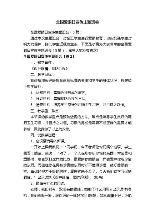 全国爱眼日宣传主题班会